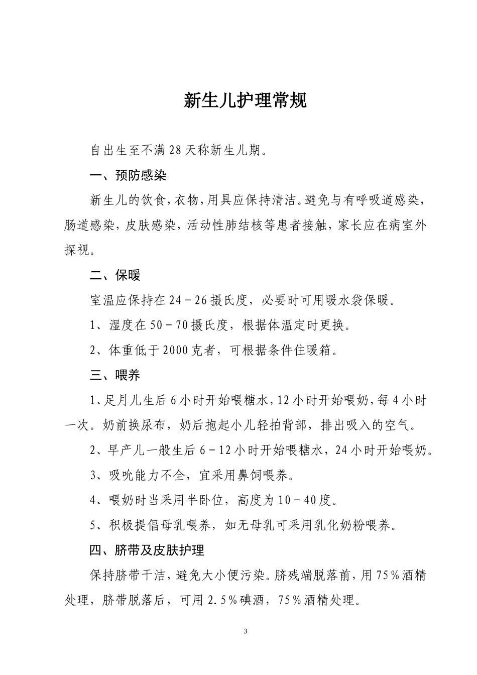 儿科疾病护理常规_第3页