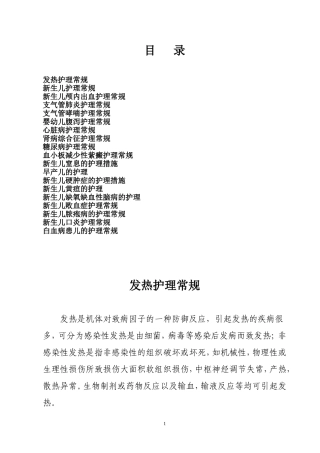 儿科疾病护理常规