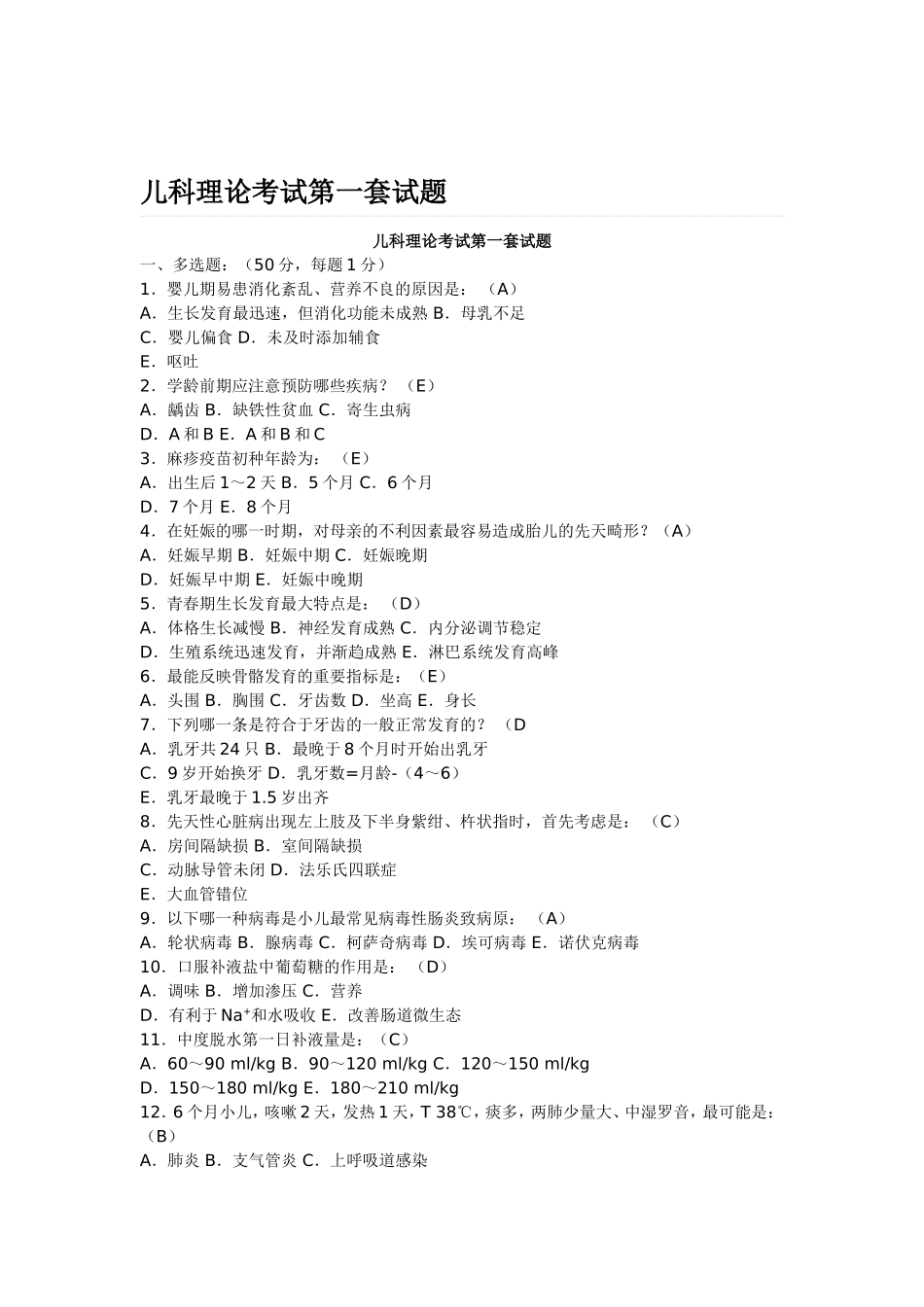 儿科理论考试第一套试题_第1页
