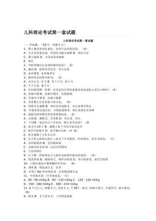 儿科理论考试第一套试题