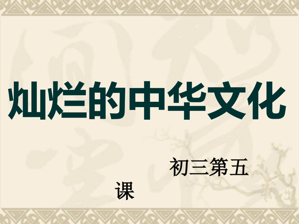 灿烂的文明之花_第1页