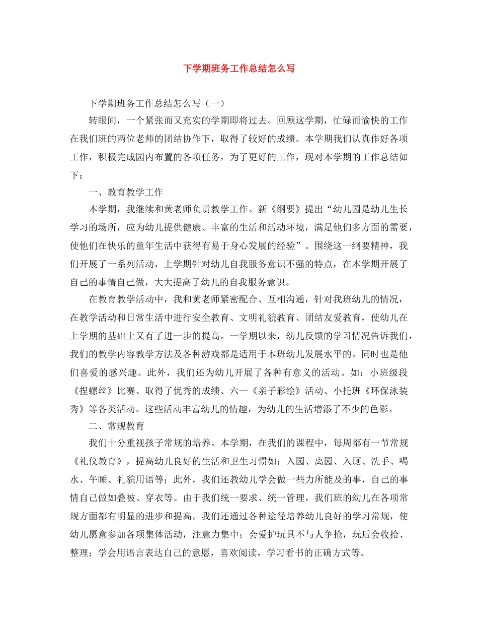 下学期班务工作总结怎么写 _第1页