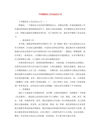 下学期班务工作总结怎么写 