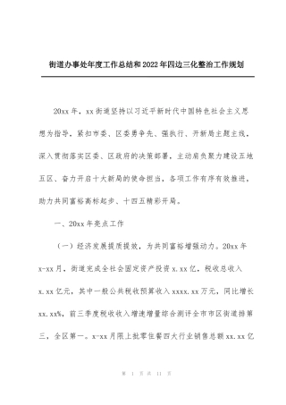 街道办事处年度工作总结和2022年四边三化整治工作规划