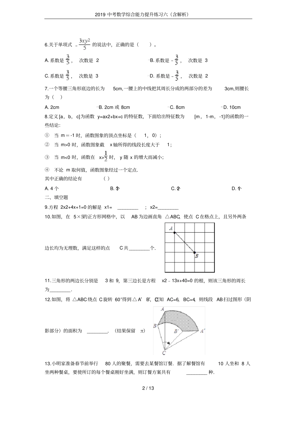 2019中考数学综合能力提升练习六含解析_第2页