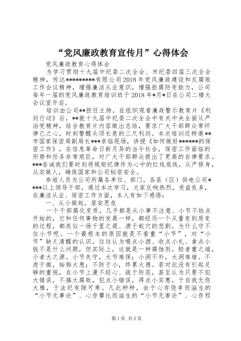 “党风廉政教育宣传月”心得体会 _第1页