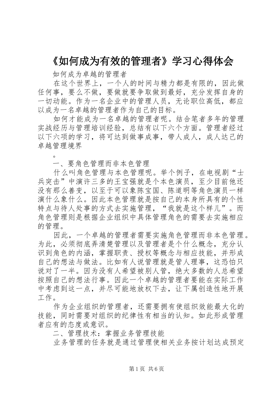 《如何成为有效的管理者》学习心得体会 _第1页