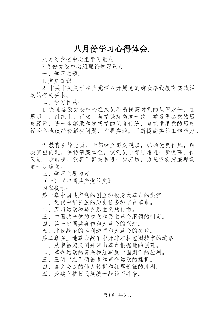 八月份学习心得体会. _第1页