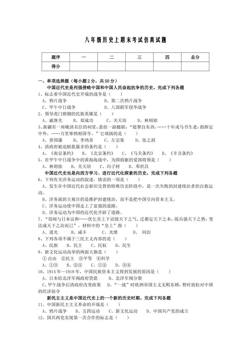 八年级历史上期末考试仿真试题　5_第1页