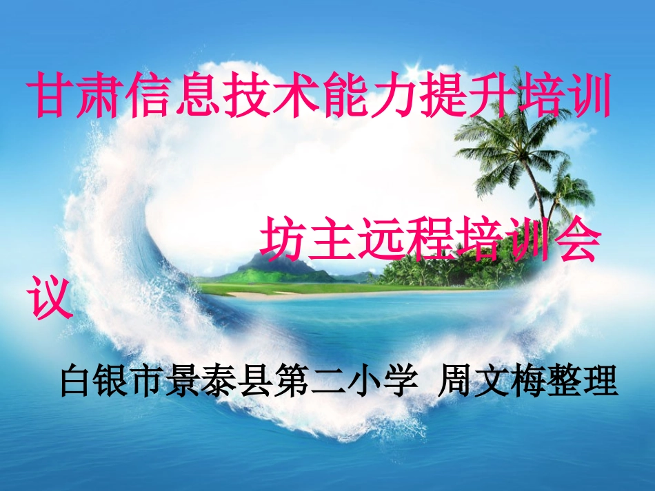 甘肃信息技术能力提升培训坊主远程培训会议_第1页
