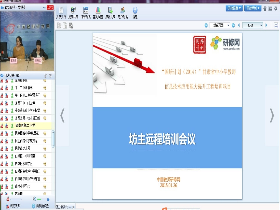 甘肃信息技术能力提升培训坊主远程培训会议_第2页