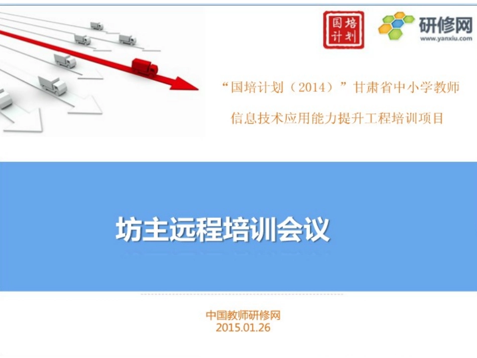 甘肃信息技术能力提升培训坊主远程培训会议_第3页