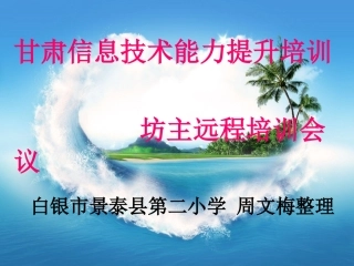 甘肃信息技术能力提升培训坊主远程培训会议