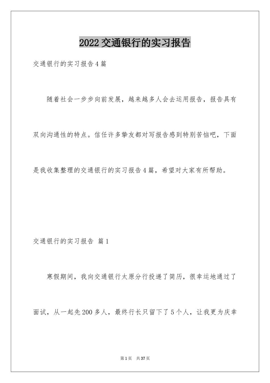 2024交通银行的实习报告_第1页