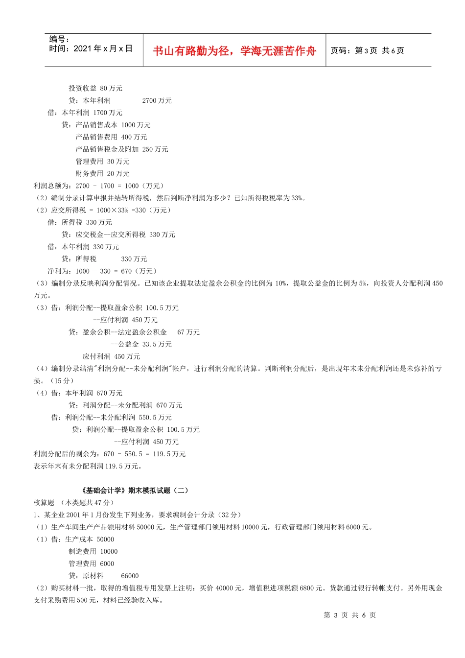 《基础会计学》期末模拟试题及答案[1]_第3页