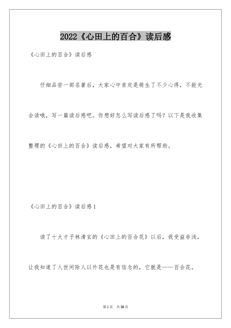 2024《心田上的百合》读后感_第1页