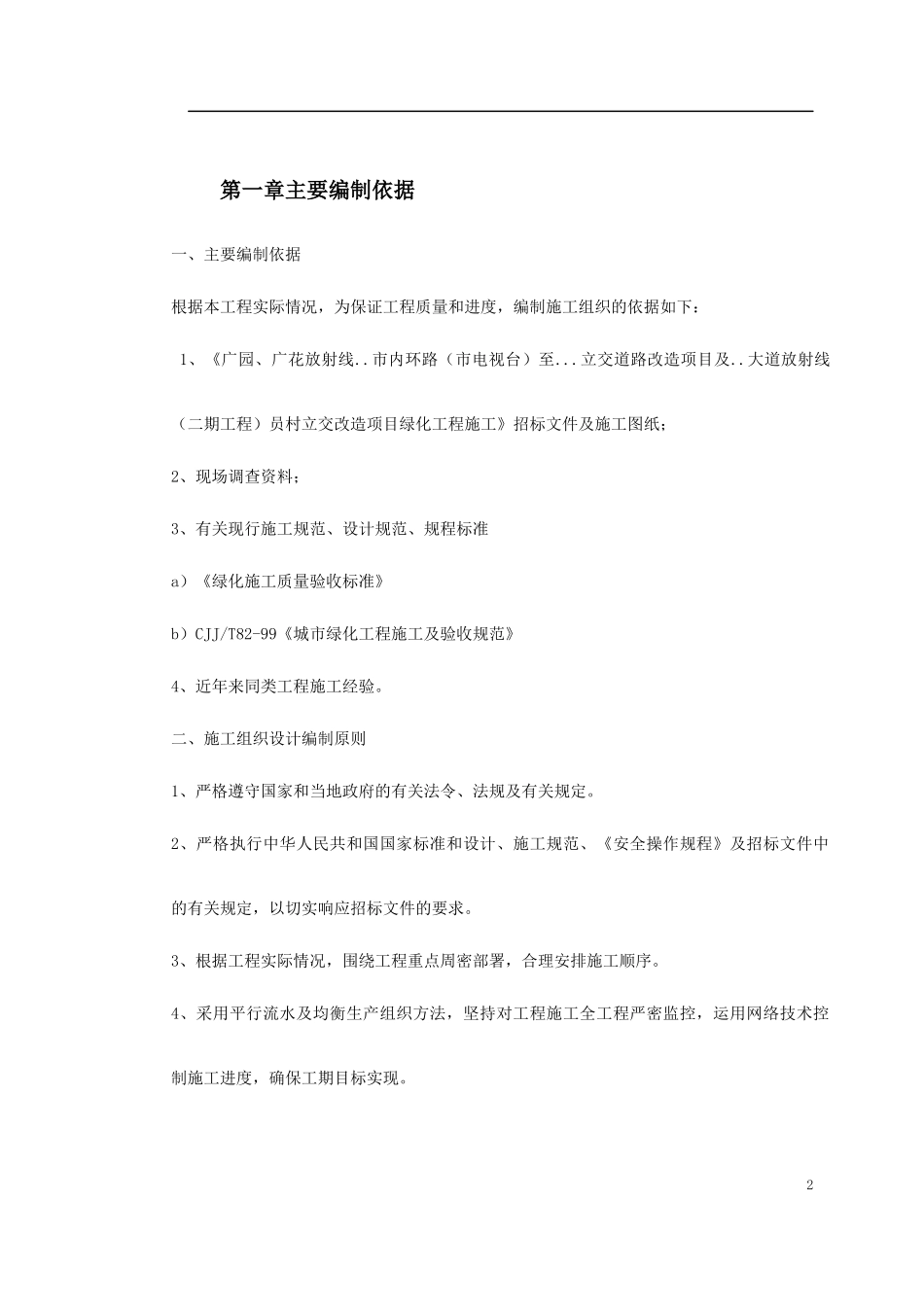 立交桥改造绿化工程施工组织设计_第2页