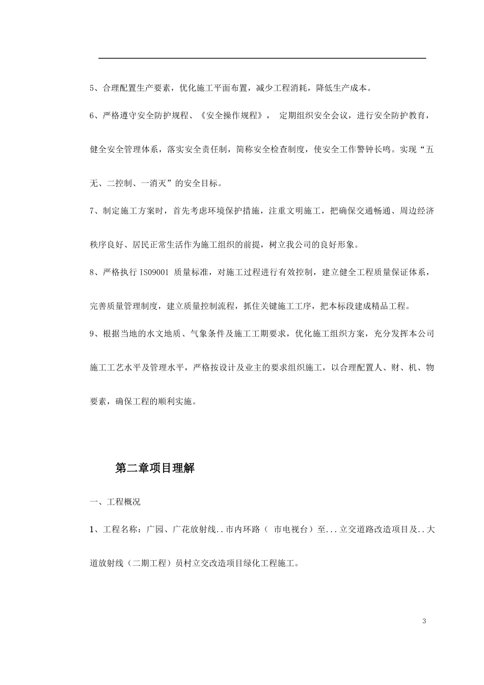 立交桥改造绿化工程施工组织设计_第3页