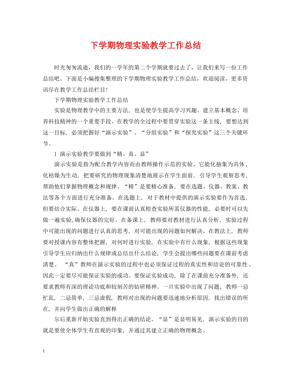 下学期物理实验教学工作总结 _第1页