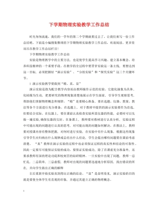 下学期物理实验教学工作总结 
