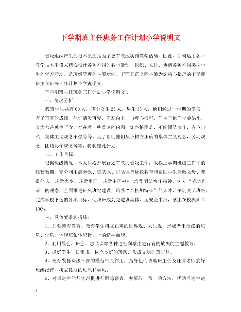 下学期班主任班务工作计划小学说明文 _第1页