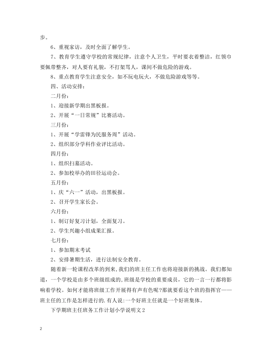 下学期班主任班务工作计划小学说明文 _第2页