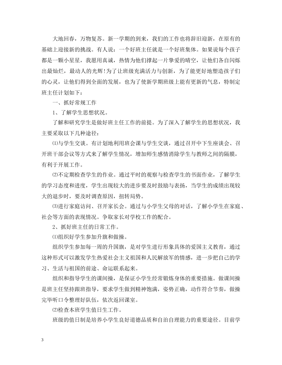 下学期班主任班务工作计划小学说明文 _第3页