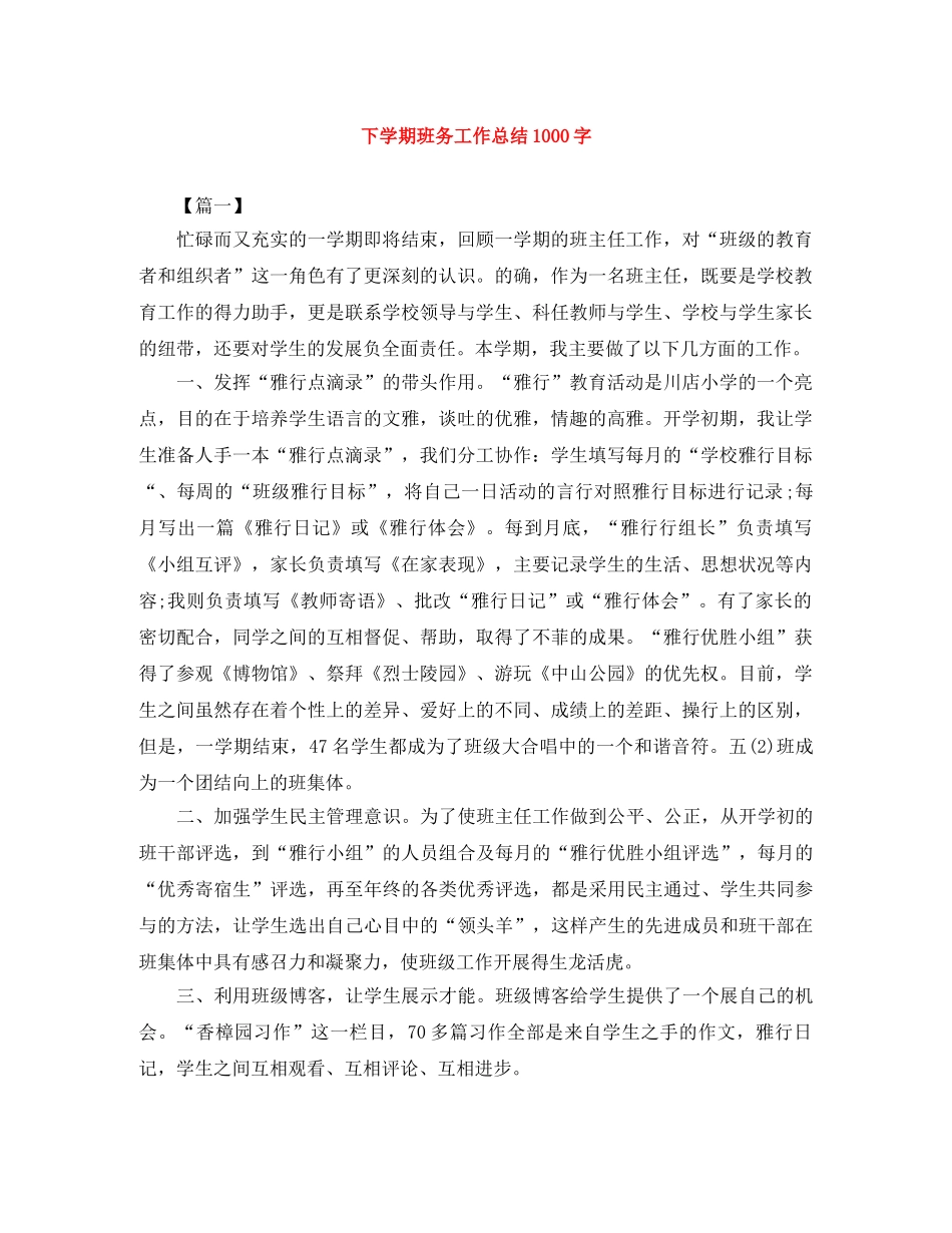 下学期班务工作总结1000字 _第1页