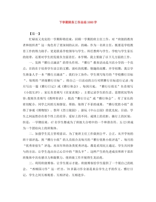 下学期班务工作总结1000字 