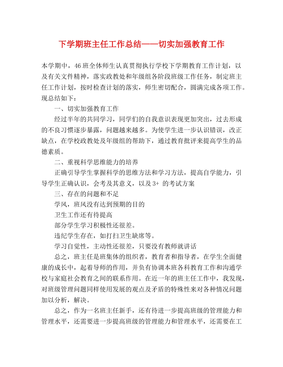下学期班主任工作总结——切实加强教育工作 _第1页