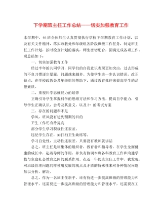下学期班主任工作总结——切实加强教育工作 