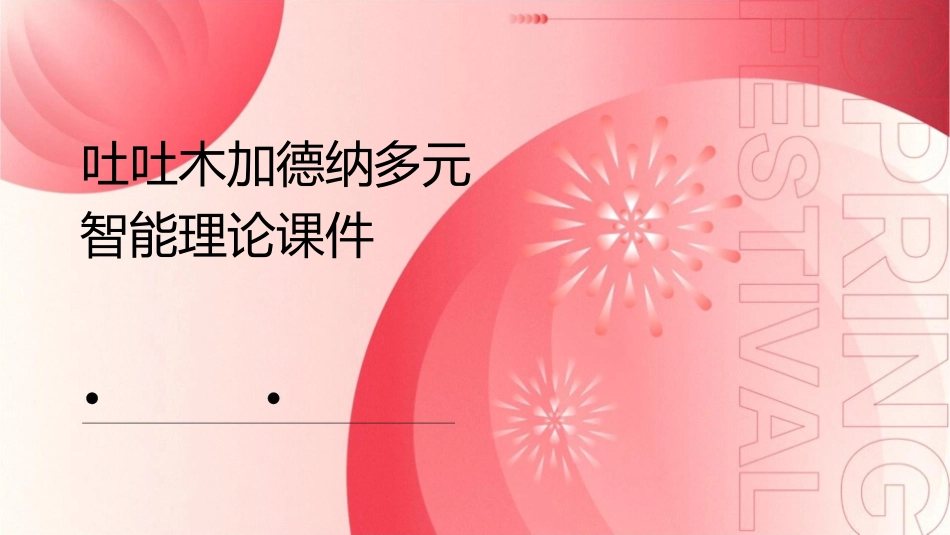 吐吐木加德纳多元智能理论课件_第1页