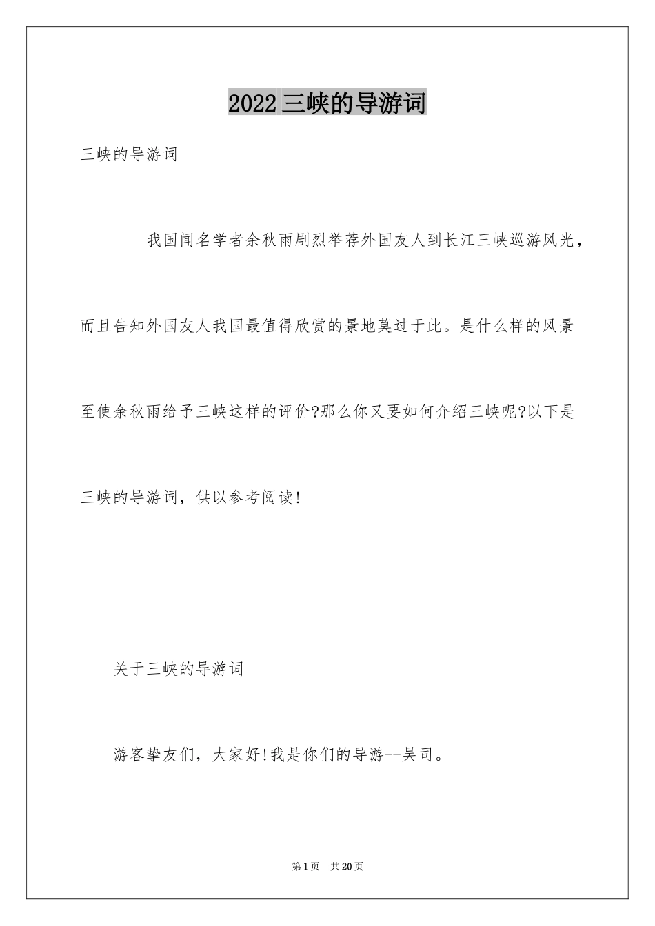 2024三峡的导游词_13_第1页