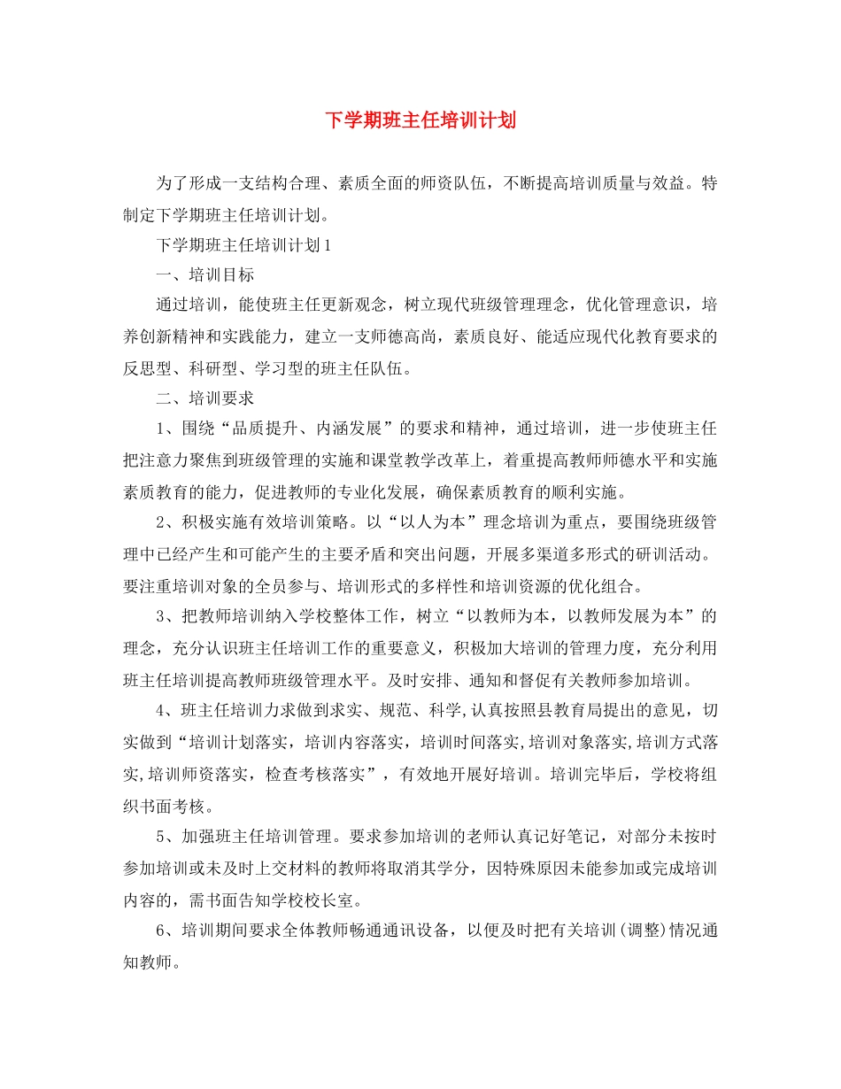 下学期班主任培训计划 _第1页