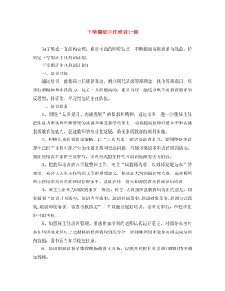 下学期班主任培训计划 