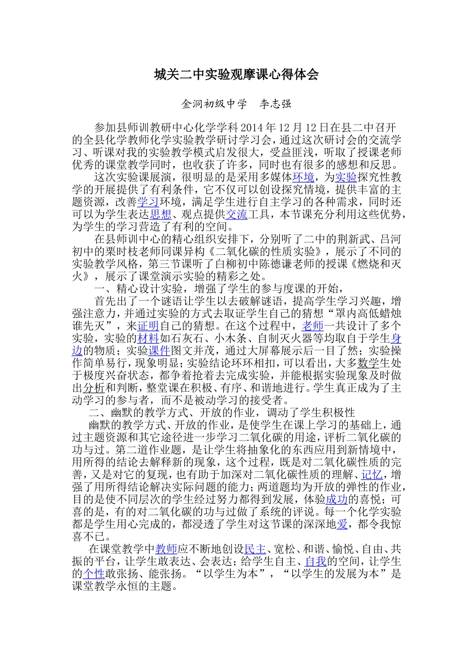李志强城关二中实验观摩课心得体会_第1页
