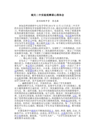 李志强城关二中实验观摩课心得体会