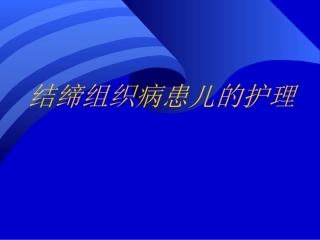 儿科护理第十三章2