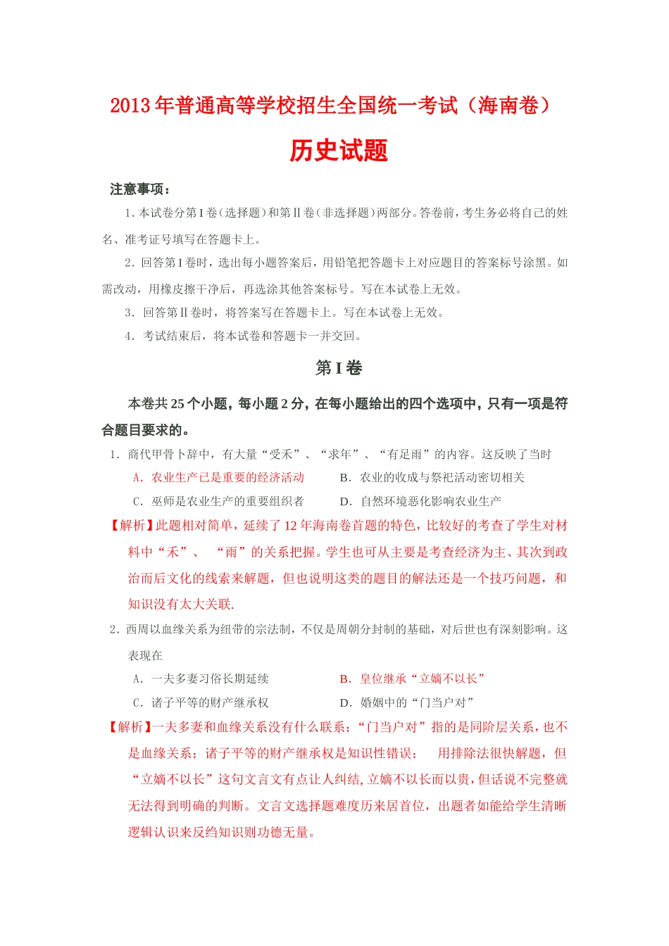 2013年高考文综历史海南卷_第1页