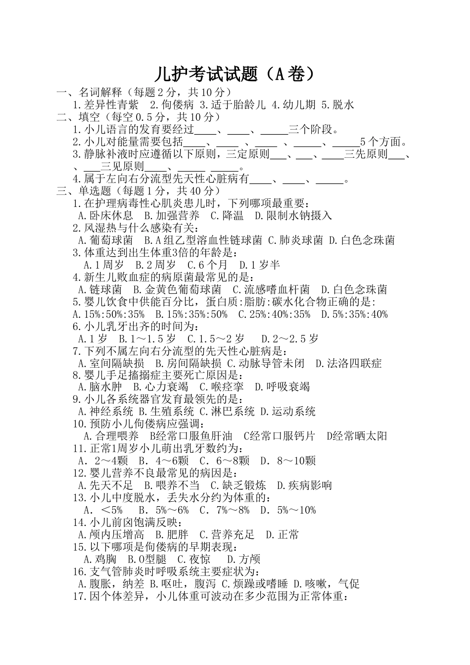 儿科护理试卷A卷_第1页