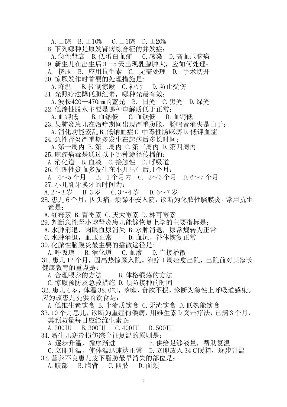 儿科护理试卷A卷_第2页