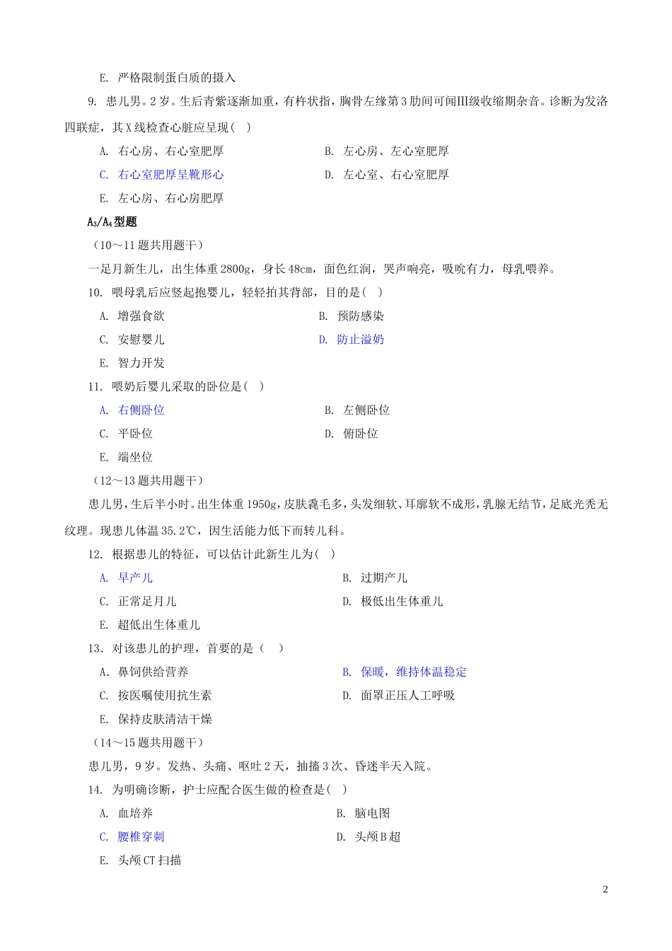 儿科护理题2009_第2页