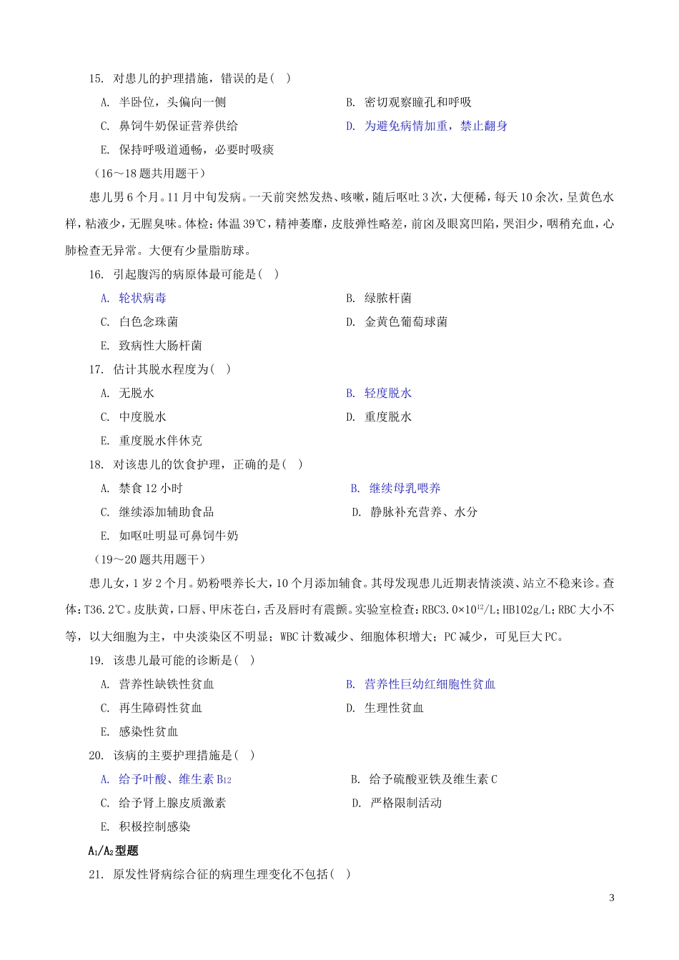 儿科护理题2009_第3页