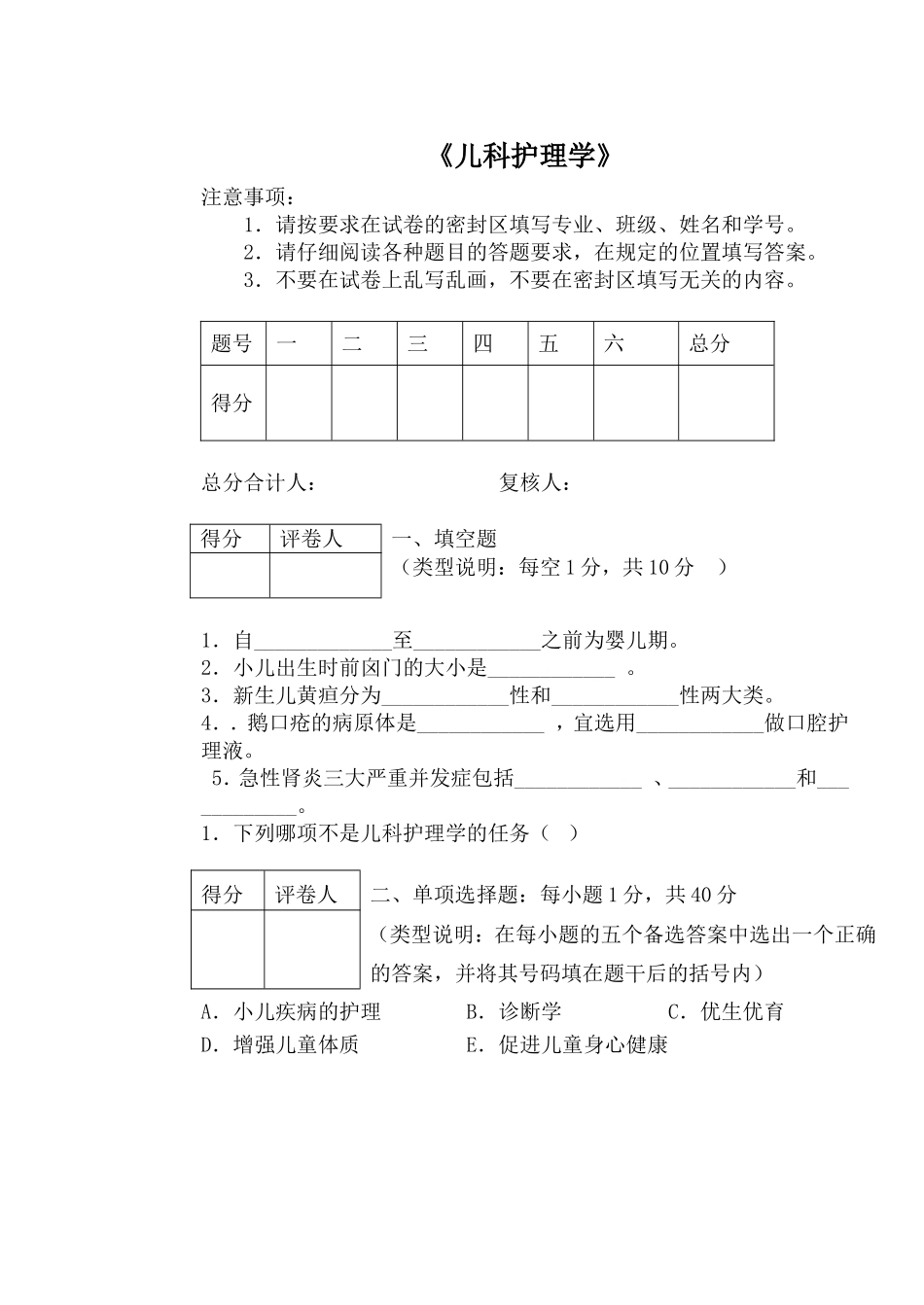 儿科护理考试题_第1页