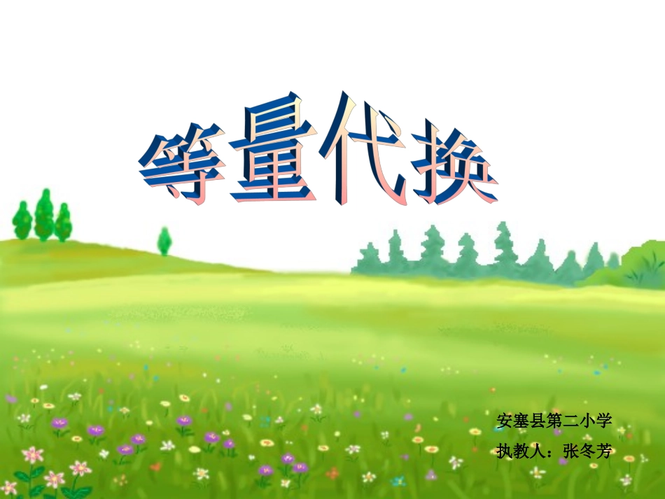 等量代换教学课件张_第1页