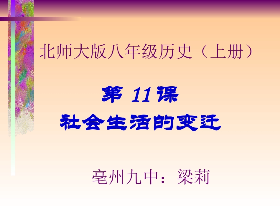 社会生活的变迁亳州九中梁莉中学历史_第1页