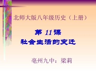 社会生活的变迁亳州九中梁莉中学历史