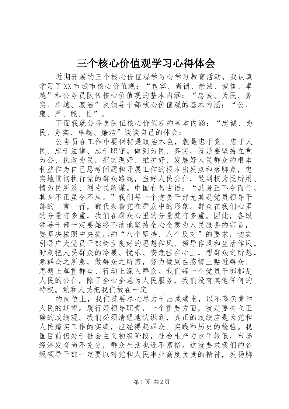 三个核心价值观学习心得体会 _第1页