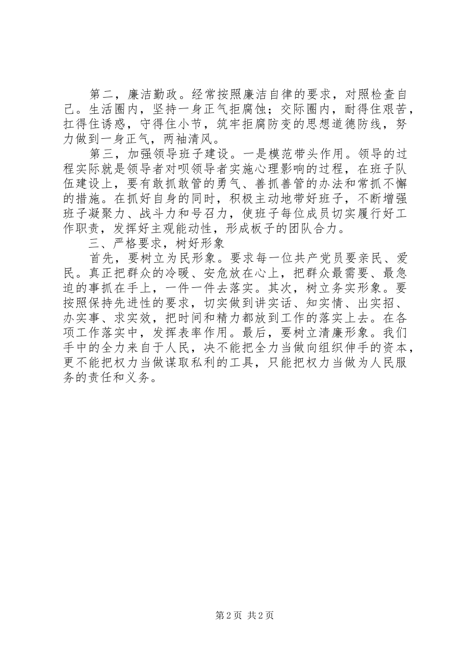 强化责任,严守纪律,树好形象心得体会_第2页