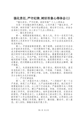 强化责任,严守纪律,树好形象心得体会